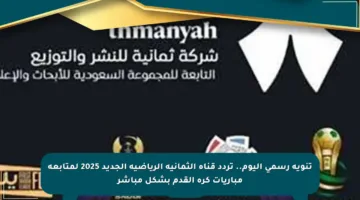 تنويه رسمي اليوم.. تردد قناة الثمانية الرياضية الجديد 2025 لمتابعة مباريات كرة القدم بشكل مباشر